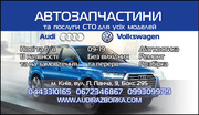 Разборка Запчасти Audi 80 100 A4 A6 A8 Q7 Allroad Киев Оболонь Ауди